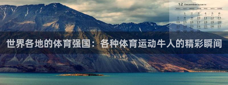 下载风速体育：世界各地的体育强国：各种体育运动牛人的精彩瞬间