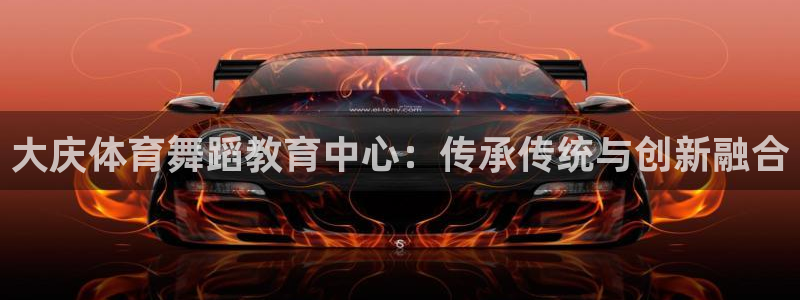 风速体育app官方下载：大庆体育舞蹈教育中心：传承传统与创新融合