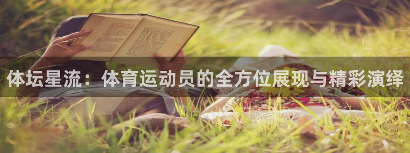 风速体育直播app：体坛星流：体育运动员的全方位展现与精彩演绎