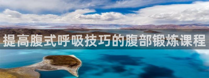 风速体育直播app：提高腹式呼吸技巧的腹部锻炼课程