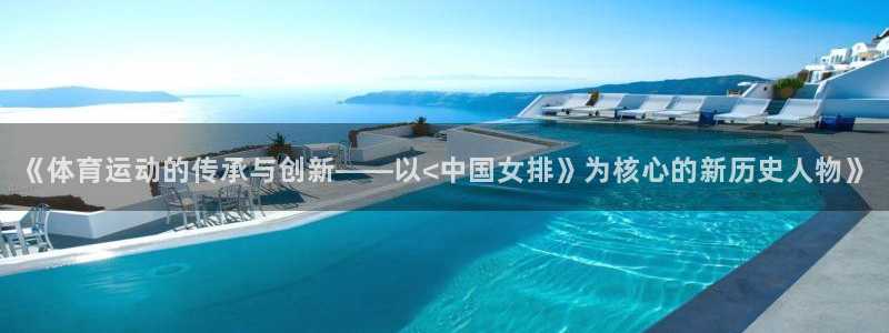 风速体育app官方下载：《体育运动的传承与创新——以<中国女排》为核心的新历史人物》